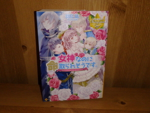 4166◆　女神なのに命取られそうです。(計１冊)　羽島紘　アルファポリス　◆古本