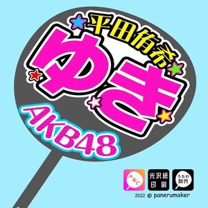 【AKB48】17期平田侑希ゆきコンサート ファンサ おねだり うちわ文字AKB-1-1706