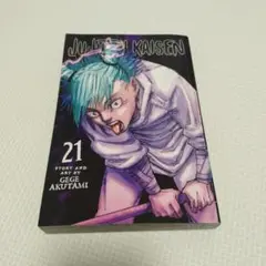 JUJUTSU KAISEN 　呪術廻戦　21 英語版　新品同様