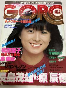 ゴロー GORO 昭和56年1月8日号 表紙河合奈保子　松田聖子 ポスター付き