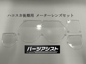 ★NEW★ハコスカ 後期用 メーター レンズ セット ■ パーツアシスト製 GC10 KGC10 KPGC10 skykine L型 L28 S20 旧車 スカイライン