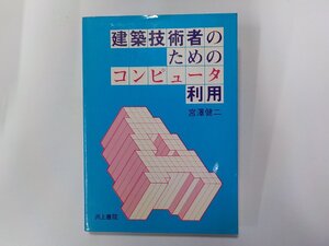 2V0504◆建築技術者のためのコンピュータ利用 宮澤健二 井上書院☆