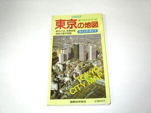 東京の地図 23区・多摩全域 隣接主要都市 乗換ガイド付 / ウイングタイプ ユニオンマップ 1989年版