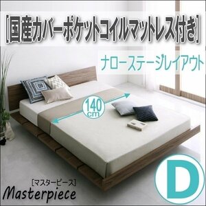 【2687】デザインローベッド[Masterpiece][マスターピース]国産カバーポケットコイルマットレス付き[ナローステージ]D[ダブル](7