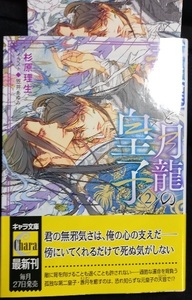 12月新刊 IC+帯付「華龍と月龍の皇子 2 」杉原理生/笠井あゆみ