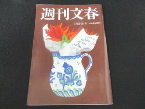 本 No1 00847 週刊文春 2022年3月24日号 髙橋ひかる 広瀬アリス 内村航平 松村北斗 林真理子 伊集院静 草笛光子 池上彰 杉本昌隆 福原愛