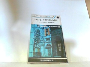 メグレと死者の影　河出書房新社　ヤケ・シミ有　カバー無 1980年5月30日 発行