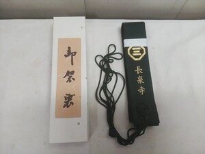 レターパックP／尊項庵 袈裟【 天徳山　長泉寺 】未使用在庫品 幅5cm 僧侶 仏具 法要 仏教