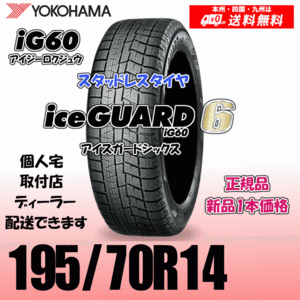 195/70R14 91Q 送料無料 ヨコハマ アイスガード6 iG60 正規品 スタッドレスタイヤ 新品 1本価格 ice GUARD IG60