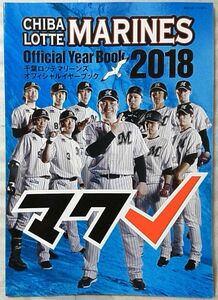 千葉ロッテマリーンズ 2018 オフィシャルイヤーブック ★中古本【中型本】[1521BO