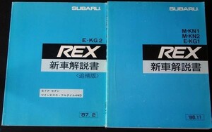 スバル REX M-KN1.2 E-KG1 新型車解説書+追補版 ４冊。