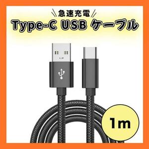 Type-C USB ケーブル 1M タイプC ブラック 高品質 充電