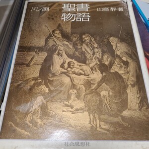 ドレ画　聖書物語