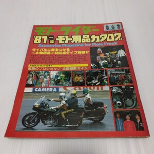 モト・ライダー ’81一流モト用品カタログ 1981年8月臨時増刊 ライバルに差をつける本物用品5000点タイプ別紹介