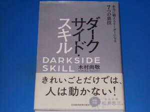 ダークサイド・スキル★本当に戦えるリーダーになる 7つの裏技★特別対談 良品計画 松井忠三氏★木村 尚敬★日本経済新聞出版社★帯付★