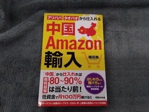 中国Amazon輸入 梅田潤