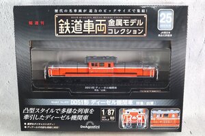 未使用 デアゴスティーニ 鉄道車両 金属モデルコレクション No.25 DD51形 ディーゼル機関車 特急 「出雲」 1/87サイズ