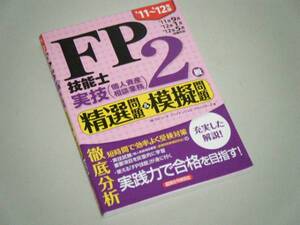 FP技能士2級 実技（個人資産相談業務）精選問題＆模擬問題