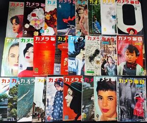 ※現状販売【1957年～1961年「カメラ毎日」25冊（不揃い）】※説明欄必読