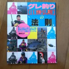 グレ釣り【江頭流】の法則