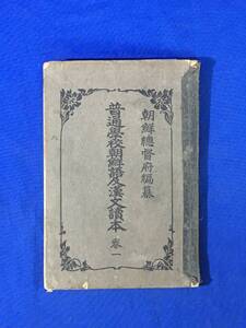 AA226サ●戦前 大正4年 「普通学校朝鮮語及漢文読本」 巻一 朝鮮総督府編纂 ハングル/教科書/絵入/古書