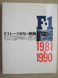 F１レース１０年の軌跡／中村良夫、ジョー・ホンダ、今宮純、檜垣和夫、八重垣喬、熊野学、折口透、桂木博　グランプリ出版