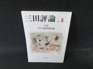 三田評論2023年6月号　AIと知的財産権　/DDY