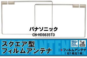 地デジ パナソニック Panasonic 用 フィルムアンテナ CN-HDS635TD 対応 ワンセグ フルセグ 高感度 受信 高感度 受信