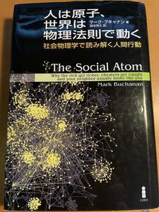 人は原子、世界は物理法則で動く D02942 社会物理学で読み解く人間行動