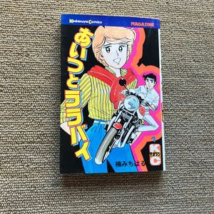 あいつとララバイ 楠みちはる 講談社 KCマガジン 1～36巻　