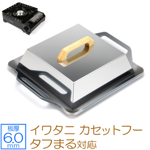 イワタニ カセットフー タフまる 対応 極厚バーベキュー鉄板 グリルプレート 板厚6mm 蓋付き IW60-40T