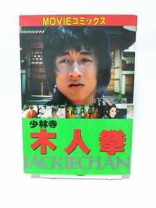 即決☆少林寺木人拳☆JACKIECHAN☆ジャッキーチェン☆MOVIEコミックス☆秋田書店☆古本☆送180