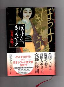 ぼっけえ、きょうてえ 岩井志麻子　新品同様帯付き