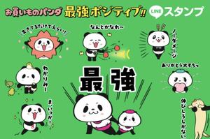 【非売品】最強ポジティブ！お買い物パンダ LINEスタンプ 8種類 楽天パンダ 送料無料 即決 ダウンロードURL通知 限定 レア おパン 小パン