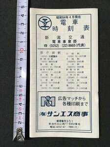 ｍ〓 　昭和電車時刻表　新潟交通　昭和54年4月現在　廃線　新潟県庁前～燕　電車事業部　リーフレット　/ P1