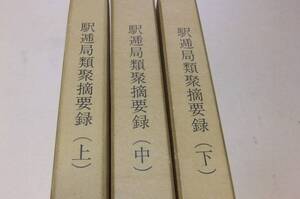 駅逓局類聚摘要録・3冊/田辺卓躬協力/限定200部/定価20000円/明治6年から15年に至る間の逓信事業の基本となるべき資料/明治18年の復刻版