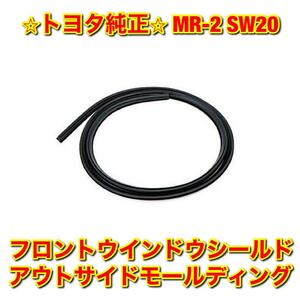 【新品未使用】トヨタ MR-2 SW20 フロントウインドウシールドアウトサイドモール TOYOTA 純正部品 送料無料