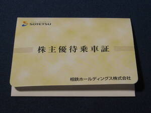 ①【新品】相鉄株主優待乗車証 ２０枚 1枚２３０円 有効期限２０２５年６月３０日　送料無料