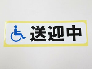 送迎中 障害者マーク 横 特大 シール ステッカー 病院 老人ホーム 車椅子 送迎車 デイサービス 防水 再剥離仕様 日本製