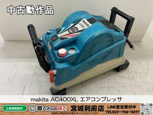 SRI〇【016-240518-JU-1】makita AC400XL エアコンプレッサ【中古動作品、併売品】