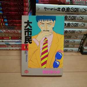 「大市民」第2巻・柳沢きみお