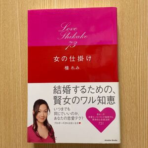 女の仕掛け　結婚するための、賢女のワル知恵