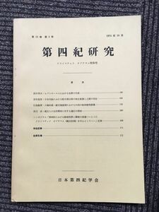 　第四紀研究 第13巻第3号 1974年10月（日本第四紀学会）/ クライマチック オプチマム特集号