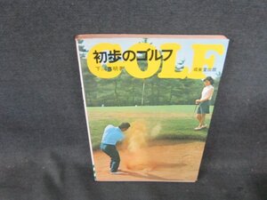 初歩のゴルフ　下川真明著　シミ側面剥がれ有/DFF