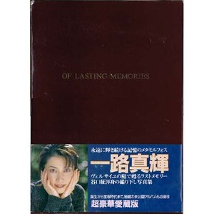 auc】 OF LASTING MEMORIES 一路真輝 写真集/初版 竹書房/函入・写真付