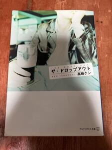 ザ・ドロップアウト 高崎ケン 又井健太 アルファポリス文庫 一流大学 一流企業 ホスト AV男優 テレビAD バーテン 派遣社員 屈辱と再生の道