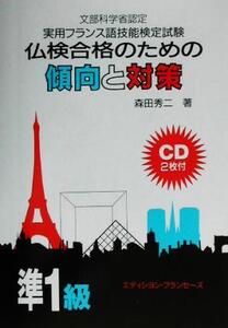 仏検合格のための傾向と対策 準1級 改訂 実用フランス語技能検定試験/森田秀二(著者)