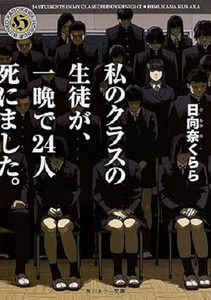 200/文庫/日向奈くらら/私のクラスの生徒が、一晩で24人死にました。/角川ホラー/猟奇殺人/五感を恐怖で震わせる衝撃のホラーサスペンス