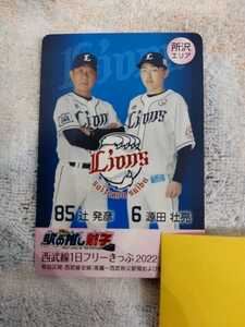 埼玉西武ライオンズ 源田壮亮 辻発彦 駅の推し獅子 西武線1日フリーきっぷ 2022 切符 プロ野球 西武鉄道