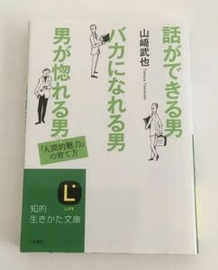 ★送料込み★ 話ができる男、バカになれる男、男が惚れる男　「人間的魅力」の育て方 （知的生きかた文庫） 山崎武也／著